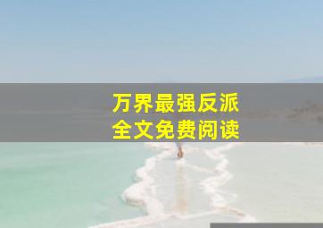 万界最强反派全文免费阅读