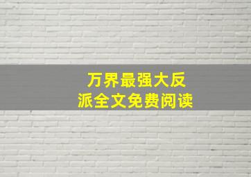 万界最强大反派全文免费阅读