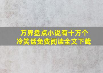 万界盘点小说有十万个冷笑话免费阅读全文下载