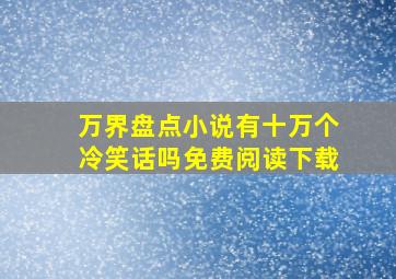 万界盘点小说有十万个冷笑话吗免费阅读下载