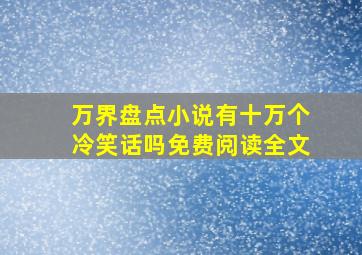 万界盘点小说有十万个冷笑话吗免费阅读全文