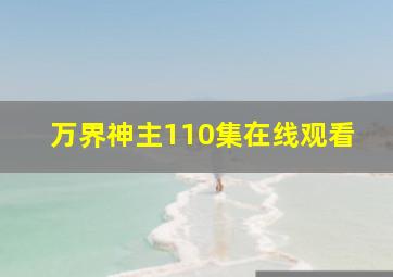 万界神主110集在线观看