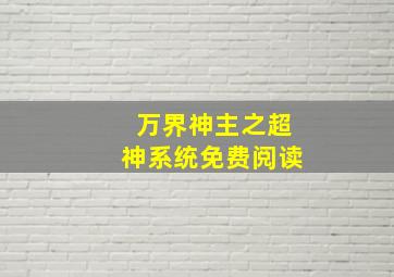 万界神主之超神系统免费阅读