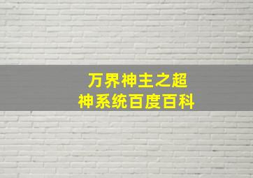 万界神主之超神系统百度百科