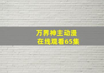 万界神主动漫在线观看65集