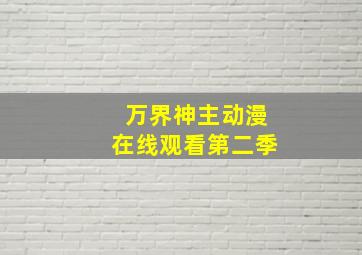 万界神主动漫在线观看第二季