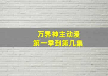 万界神主动漫第一季到第几集