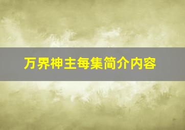 万界神主每集简介内容