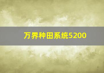 万界种田系统5200