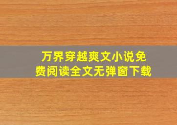 万界穿越爽文小说免费阅读全文无弹窗下载