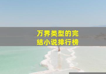 万界类型的完结小说排行榜