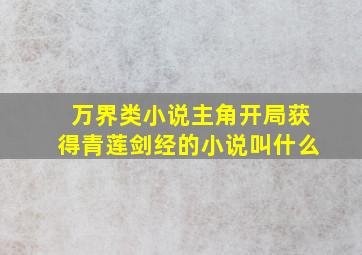 万界类小说主角开局获得青莲剑经的小说叫什么