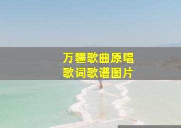 万疆歌曲原唱歌词歌谱图片