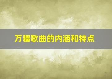 万疆歌曲的内涵和特点