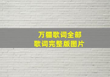 万疆歌词全部歌词完整版图片