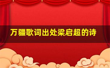 万疆歌词出处梁启超的诗