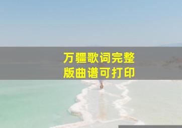 万疆歌词完整版曲谱可打印