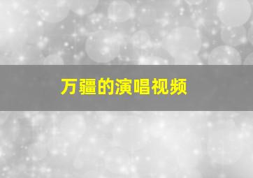 万疆的演唱视频