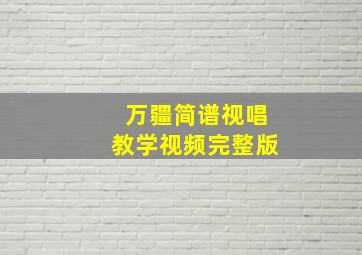 万疆简谱视唱教学视频完整版