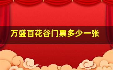 万盛百花谷门票多少一张