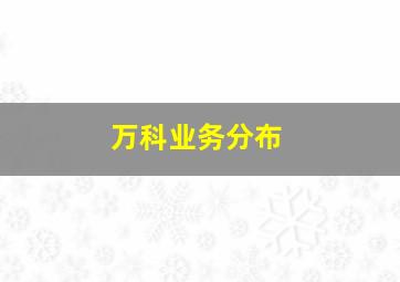 万科业务分布