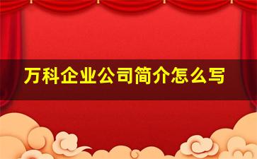 万科企业公司简介怎么写