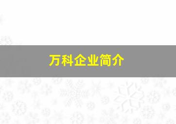 万科企业简介