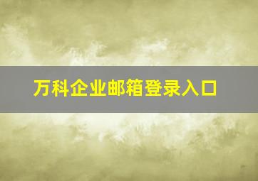 万科企业邮箱登录入口