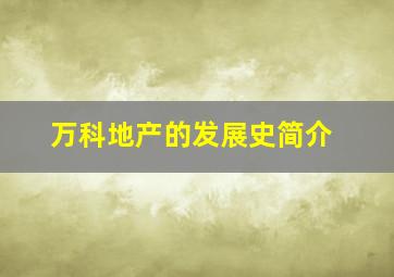 万科地产的发展史简介