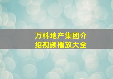 万科地产集团介绍视频播放大全