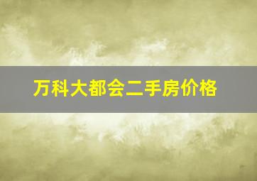 万科大都会二手房价格