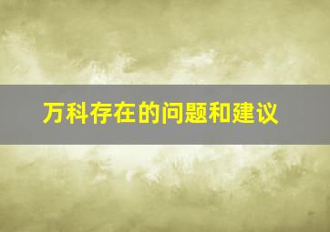 万科存在的问题和建议