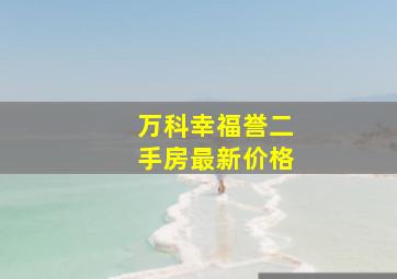 万科幸福誉二手房最新价格