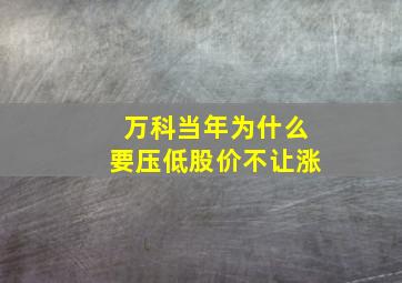 万科当年为什么要压低股价不让涨