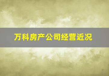 万科房产公司经营近况