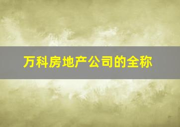 万科房地产公司的全称