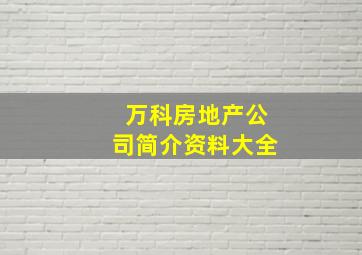 万科房地产公司简介资料大全