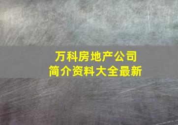 万科房地产公司简介资料大全最新