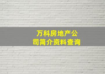 万科房地产公司简介资料查询