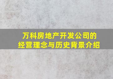 万科房地产开发公司的经营理念与历史背景介绍