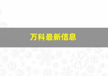 万科最新信息