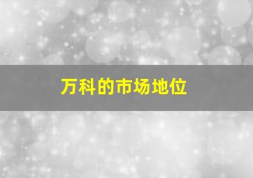 万科的市场地位