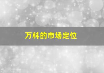 万科的市场定位