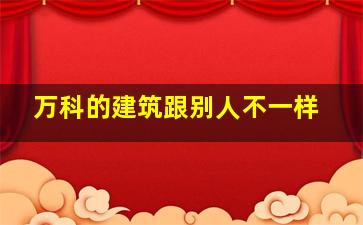 万科的建筑跟别人不一样