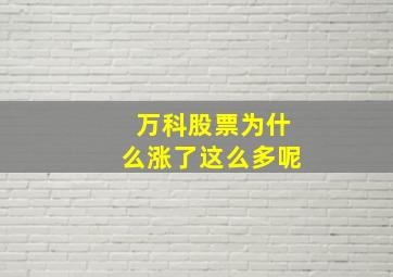 万科股票为什么涨了这么多呢