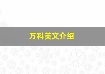 万科英文介绍