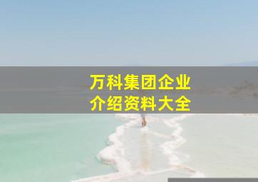 万科集团企业介绍资料大全