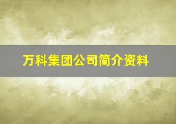 万科集团公司简介资料