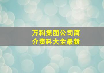 万科集团公司简介资料大全最新