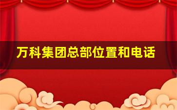 万科集团总部位置和电话